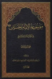 موسوعة الإمام الحسين في الكتاب والسنة ـ ج 1 ـ الشيخ محمد الريشهري
