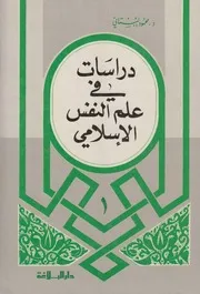 دراسات في علم النفس الإسلامي ـ ج 1 ـ محمود البستاني