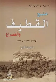 خليج القطيف والصراع ـ ج 1 ـ حسين حسن مكي آل سلهام