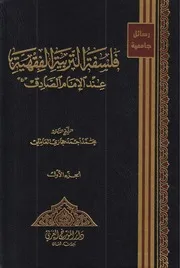 فلسفة التربية الفقهية عند الإمام الصادق ـ محمد أحمد حجازي العاملي