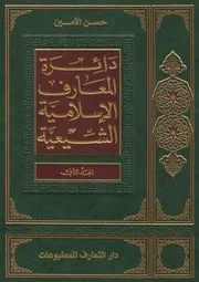 دائرة المعارف ـ ج 2 ـ الأمين