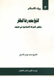 الشيخ محمد رضا المظفر وتطور الحركة الإصلاحية