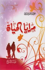 مرايا الحياة