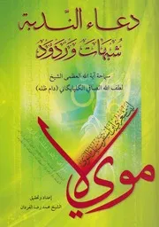 دعاء الندبة