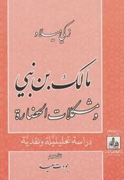 مالك بن نبي ومشكلات الحضارة ـ الميلاد