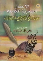 الأعمال الشعرية الكاملة ـ إبراهيم المبارك