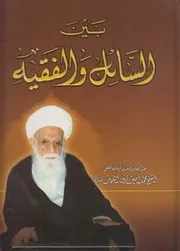 بين السائل والفقيه