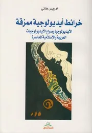 خرائط ايديولوجية ممزقة ـ إدريس هاني