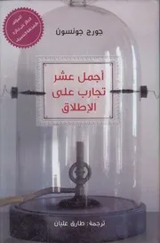 أجمل عشر تجارب على الإطلاق ـ جورج جونسون