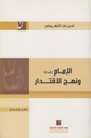 الإمام ونهج الإقتدار ـ الشيخ شفيق جرادي