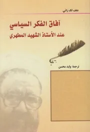 آفاق الفكر السياسي عند الشهيد مرتضى مطهري