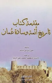 مقدمة كتاب تاريخ أئمة وسادة عمان
