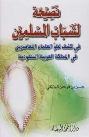 نصيحة لشباب المسلمين ـ حسن المالكي