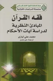 فقه القرآن ـ محمد علي ايازي
