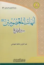 أمهات المعصومين ـ عبد العزيز البهادلي