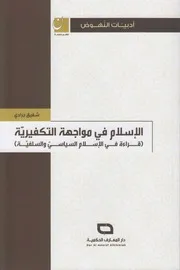 الإسلام في مواجهة التكفيرية ـ شفيق جرادي