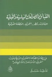 القبائل والصراعات السياسية والقبلية ـ ماجد شبّر
