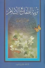تربية الطفل في الإسلام ـ الريشهري