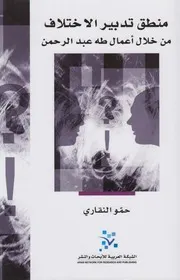 منطق تدبير الإختلاف ـ حمّو النقاري