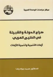 صراع الدولة والقبيلة في الخليج العربي ـ محمد جواد رضا