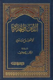 الدين والحداثة ـ أبو الفضل ساجدي