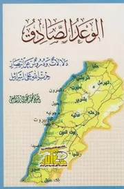 الوعد الصادق ـ الشيخ الآصفي