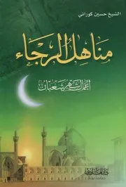 مناهل الرجاء، أعمال شعبان ـ الشيخ حسين كوراني