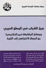 جيل الشباب في الوطن العربي ـ مجموعة مؤلفين