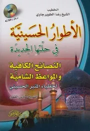 الأطوار الحسينية في حلتها الجديدة ـ الطويرجاوي