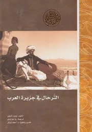 الترحال في جزيرة العرب