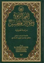 القيم التربوية في فكر الإمام الحسين ـ حاتم السعدي