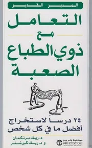 غلاف التعامل مع ذوي الطباع الصعبة