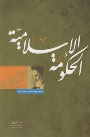 الحكومة الإسلامية ـ الإمام الخميني