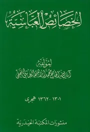 الخصائص العباسية ـ الكلباسي