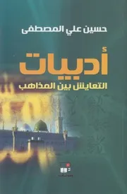 أدبيات التعايش بين المذاهب ـ حسين المصطفى