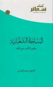 المناجاة الشعبانية، علوم الأدب مع الله ـ الشيخ حسين كوراني