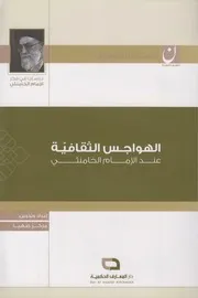 الهواجس الثقافية عند الإمام الخامنئي ـ مركز صهبا