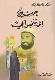 حنين إلى شمس أبي ـ حوراء راغب حرب