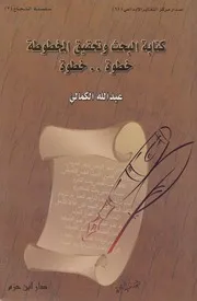 كتابة البحث وتحقيق المخطوطة خطوة خطوة ـ الكمالي