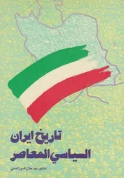تاريخ إيران السياسي المعاصر ـ جلال الدين المدني