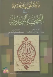 قراءة لغوية ونقدية في الصحيفة السجادية ـ الخالدي ـ البلداوي