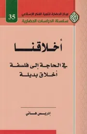 أخلاقنا ـ إدريس هاني