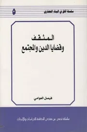 المثقف وقضايا