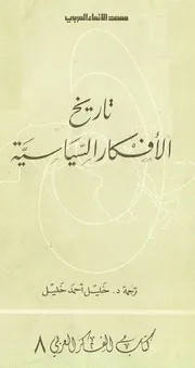تاريخ الأفكار السياسية ـ ط معهد الإنماء العربي