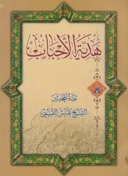 هدية الأحباب ـ الشيخ عباس القمي