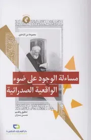 مساءلة الوجود على ضوء الواقعية الصدرائية