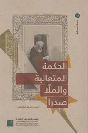 الحكمة المتعالية والملا صدرا ـ السيد محمد الخامنئي