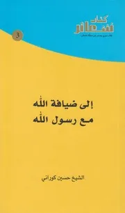 إلى ضيافة الله مع رسول الله ـ الشيخ حسين كوراني