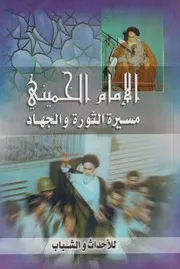 الإمام الخميني مسيرة الثورة والجهاد