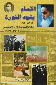 الإمام يقود الثورة ـ مركز باء للدراسات